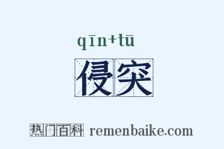 侵突是什么意思的图片